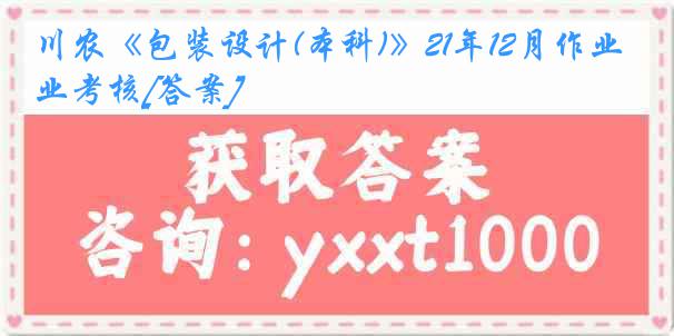 川农《包装设计(本科)》21年12月作业考核[答案]