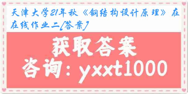 天津大学21年秋《钢结构设计原理》在线作业二[答案]