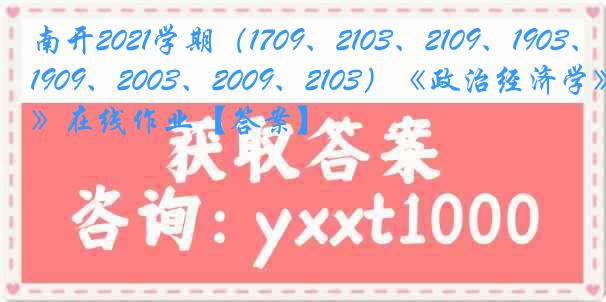 南开2021学期（1709、2103、2109、1903、1909、2003、2009、2103）《政治经济学》在线作业【答案】