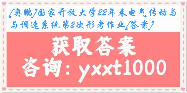 [奥鹏]国家开放大学22年春电气传动与调速系统第2次形考作业[答案]