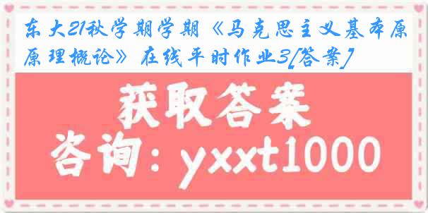 东大21秋学期学期《马克思主义基本原理概论》在线平时作业3[答案]