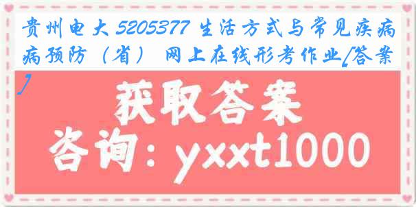 贵州电大 5205377 生活方式与常见疾病预防（省） 网上在线形考作业[答案]