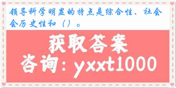 领导科学明显的特点是综合性、社会历史性和（）。