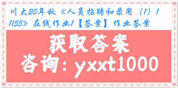 川大20年秋《人员招聘和录用（1）1155》在线作业1【答案】作业答案