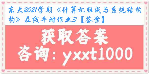 东大2021学期《计算机组成与系统结构》在线平时作业3【答案】