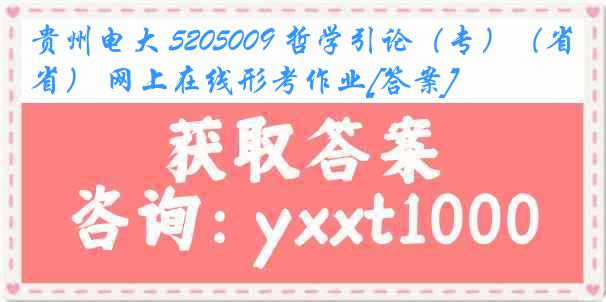 贵州电大 5205009 哲学引论（专）（省） 网上在线形考作业[答案]