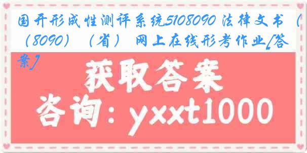 国开形成性测评系统5108090 法律文书（8090）（省） 网上在线形考作业[答案]