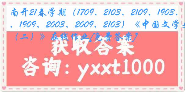 南开21春学期（1709、2103、2109、1903、1909、2003、2009、2103）《中国文学史（二）》在线作业[免费答案]