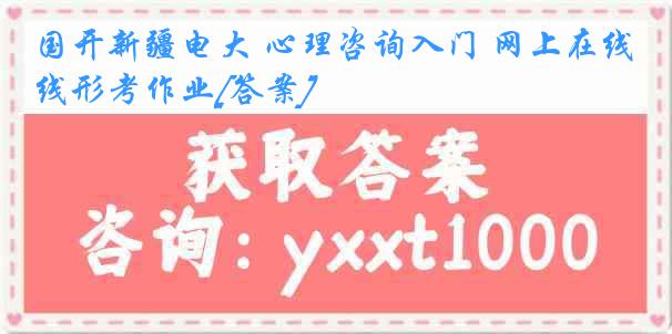 国开新疆电大 心理咨询入门 网上在线形考作业[答案]