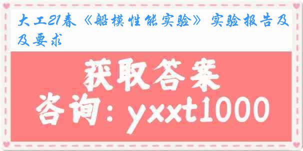 大工21春《船模性能实验》实验报告及要求