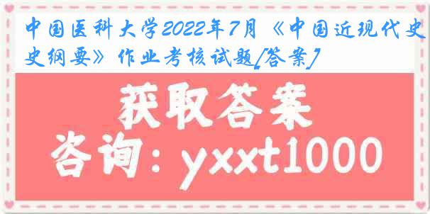 中国医科大学2022年7月《中国近现代史纲要》作业考核试题[答案]