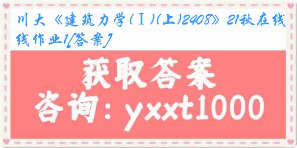 川大《建筑力学(Ⅰ)(上)2408》21秋在线作业1[答案]