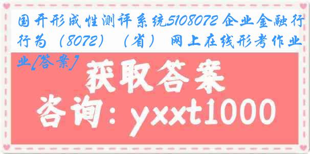 国开形成性测评系统5108072 企业金融行为（8072）（省） 网上在线形考作业[答案]