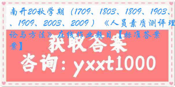 南开20秋学期（1709、1803、1809、1903、1909、2003、2009 ）《人员素质测评理论与方法》在线作业题目【标准答案】