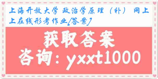 上海开放大学 政治学原理（补） 网上在线形考作业[答案]