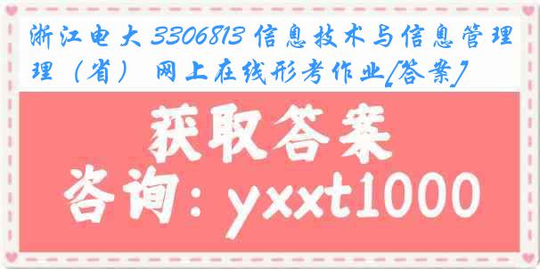 浙江电大 3306813 信息技术与信息管理（省） 网上在线形考作业[答案]