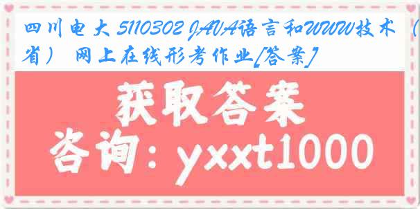 四川电大 5110302 JAVA语言和WWW技术（省） 网上在线形考作业[答案]