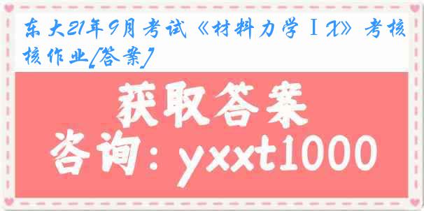 东大21年9月考试《材料力学ⅠX》考核作业[答案]