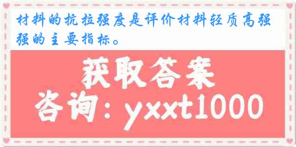 材料的抗拉强度是评价材料轻质高强的主要指标。