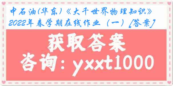 中石油(华东)《大千世界物理知识》2022年春学期在线作业（一）[答案]