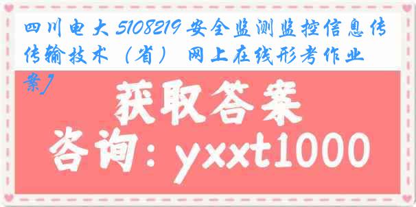 四川电大 5108219 安全监测监控信息传输技术（省） 网上在线形考作业[答案]