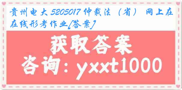 贵州电大 5205017 仲裁法（省） 网上在线形考作业[答案]