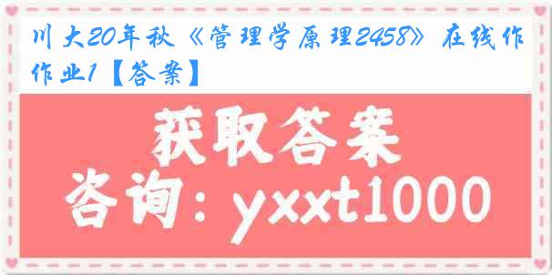 川大20年秋《管理学原理2458》在线作业1【答案】