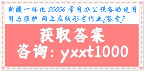 新疆一体化 50056 常用办公设备的使用与维护 网上在线形考作业[答案]