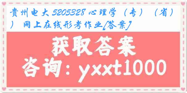 贵州电大 5205328 心理学（专）（省） 网上在线形考作业[答案]