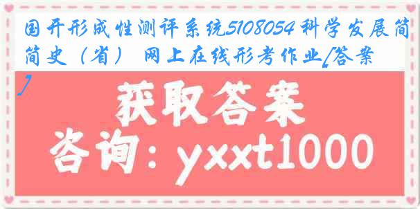 国开形成性测评系统5108054 科学发展简史（省） 网上在线形考作业[答案]