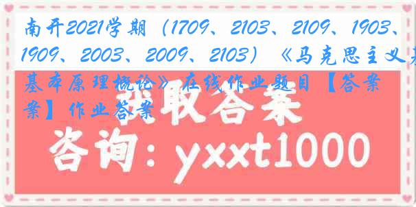 南开2021学期（1709、2103、2109、1903、1909、2003、2009、2103）《马克思主义基本原理概论》在线作业题目【答案】作业答案