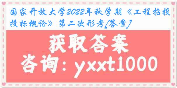 国家开放大学2022年秋学期《工程招投标概论》第二次形考[答案]