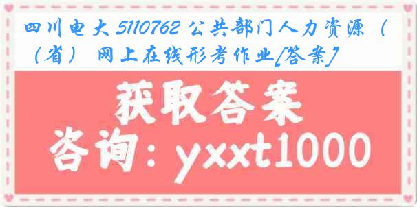 四川电大 5110762 公共部门人力资源（省） 网上在线形考作业[答案]