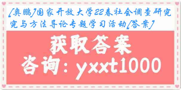 [奥鹏]国家开放大学22春社会调查研究与方法导论专题学习活动[答案]