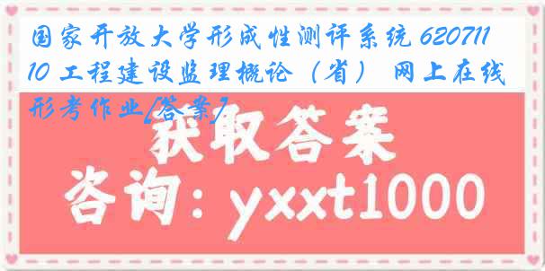 国家开放大学形成性测评系统 6207110 工程建设监理概论（省） 网上在线形考作业[答案]