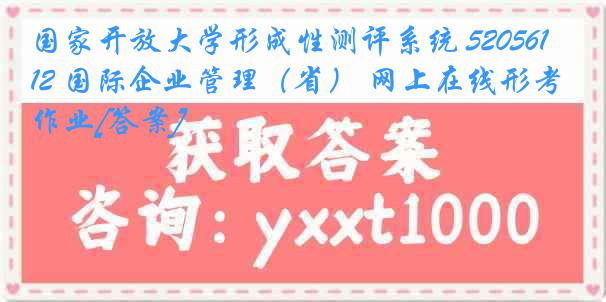 国家开放大学形成性测评系统 5205612 国际企业管理（省） 网上在线形考作业[答案]