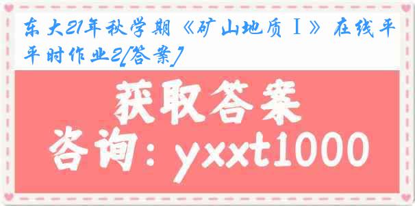 东大21年秋学期《矿山地质Ⅰ》在线平时作业2[答案]