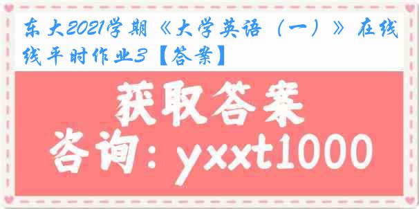 东大2021学期《大学英语（一）》在线平时作业3【答案】