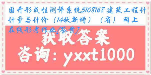 国开形成性测评系统5108168 建筑工程计量与计价（14秋新增）（省） 网上在线形考作业[答案]