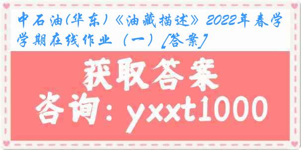 中石油(华东)《油藏描述》2022年春学期在线作业（一）[答案]