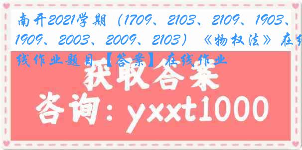 南开2021学期（1709、2103、2109、1903、1909、2003、2009、2103）《物权法》在线作业题目【答案】在线作业