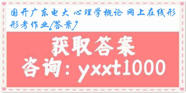 国开广东电大 心理学概论 网上在线形考作业[答案]