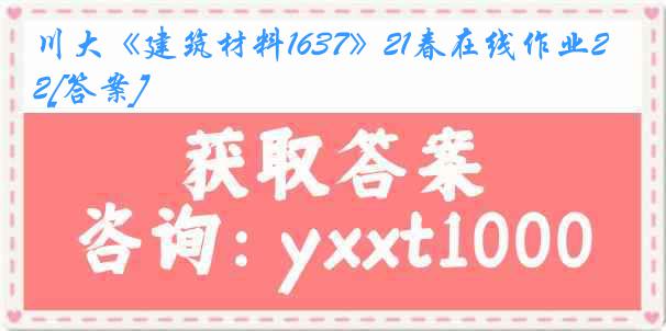 川大《建筑材料1637》21春在线作业2[答案]