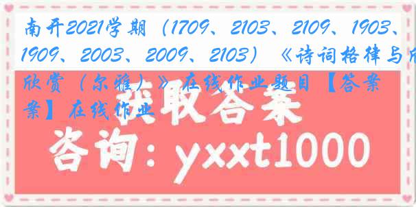 南开2021学期（1709、2103、2109、1903、1909、2003、2009、2103）《诗词格律与欣赏（尔雅）》在线作业题目【答案】在线作业