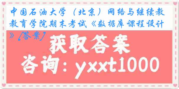 中国石油大学（北京）网络与继续教育学院期末考试《数据库课程设计》[答案]