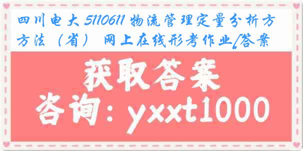 四川电大 5110611 物流管理定量分析方法（省） 网上在线形考作业[答案]