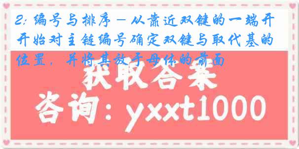 2: 编号与排序－从靠近双键的一端开始对主链编号确定双键与取代基的位置，并将其放于母体的前面