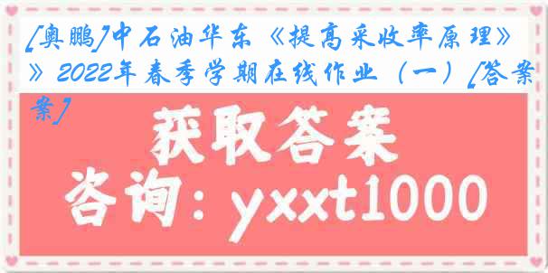 [奥鹏]中石油华东《提高采收率原理》2022年春季学期在线作业（一）[答案]