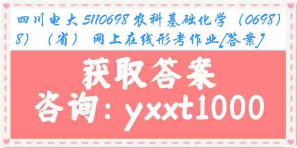 四川电大 5110698 农科基础化学（0698）（省） 网上在线形考作业[答案]