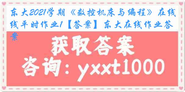 东大2021学期《数控机床与编程》在线平时作业1【答案】东大在线作业答案